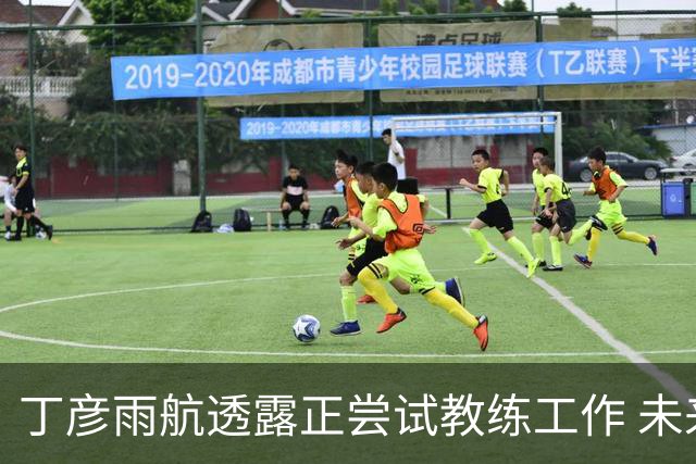 丁彦雨航透露正尝试教练工作 未来或投身青少年篮球事业