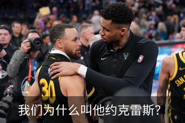 我们为什么叫他约克雷斯？