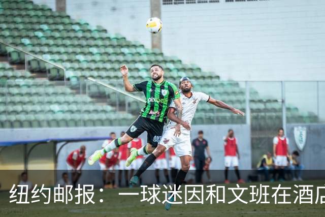 纽约邮报：一球迷因和文班在酒店互动 被赶出其入住的总统套房