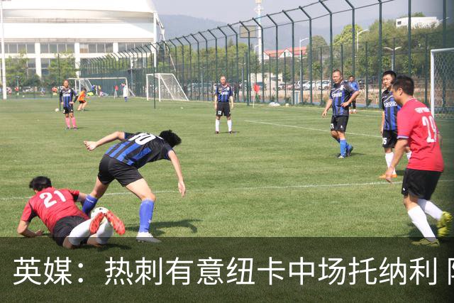 英媒：热刺有意纽卡中场托纳利 除巨额转会费外不会出售