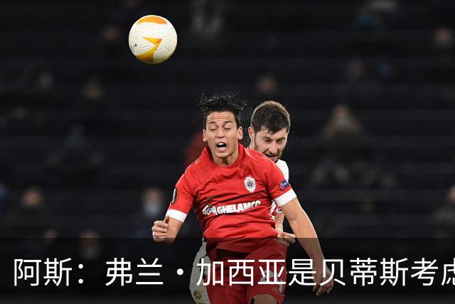 阿斯：弗兰·加西亚是贝蒂斯考虑的方案之一，但目前尚未实质行动