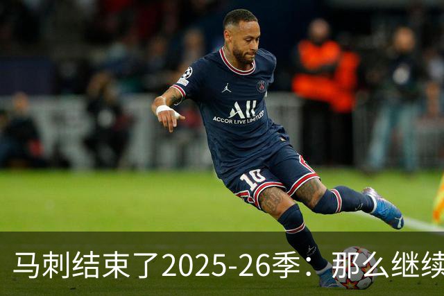 马刺结束了2025-26季：那么继续吧